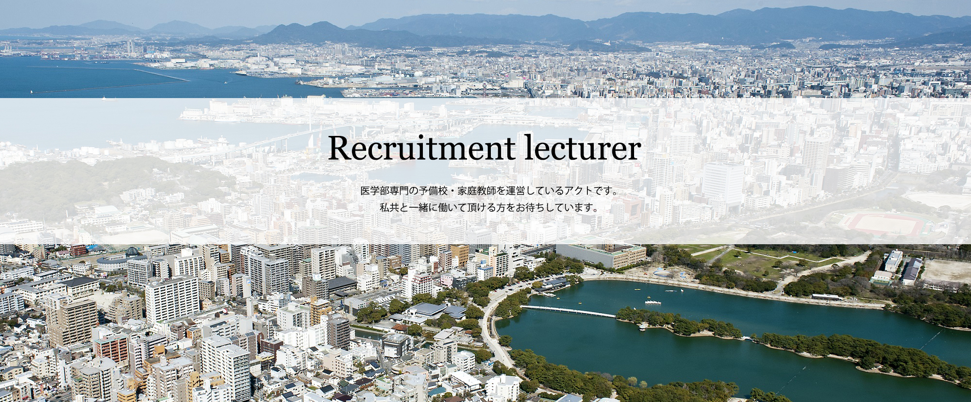 医学部予備校講師 家庭教師募集 講師求人はアクト