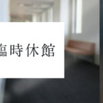 臨時休館
